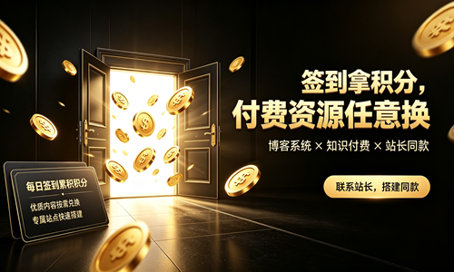 可签到积分兑换资源｜知识付费博客系统，支持搭建同款网站